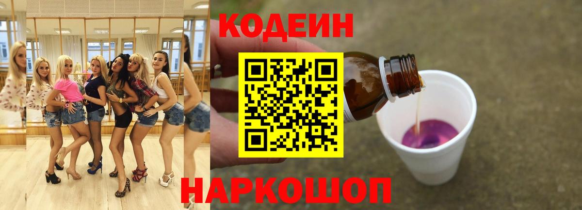 Codein Purple Drank  Кодеин напиток Lean (лин)  Волхов  купить наркотики сайты  Вход с VPN 